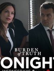 Бремя истины