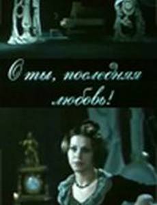 О ты, последняя любовь!