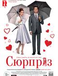 Постер из фильма "Сюрприз" - 1
