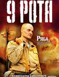 Постер из фильма "9 рота" - 1