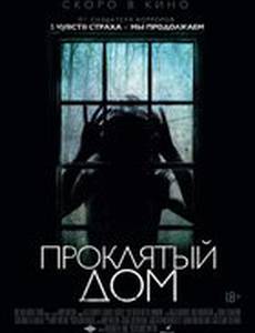 Проклятый дом