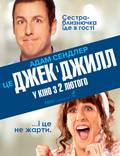 Постер из фильма "Джек и Джилл" - 1