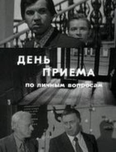 День приема по личным вопросам