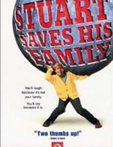 Стюарт спасает свою семью