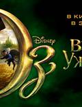 Постер из фильма "Оз: Великий и могучий" - 1