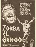 Постер из фильма "Грек Зорба" - 1