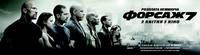 Постер Форсаж 7