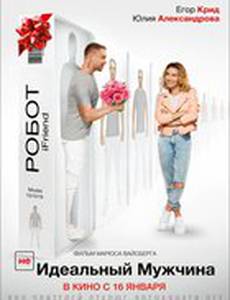 (НЕ)идеальный мужчина