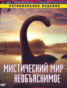 Discovery: Мистический мир