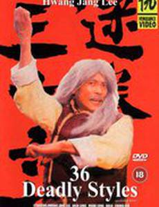 36 смертельных стилей