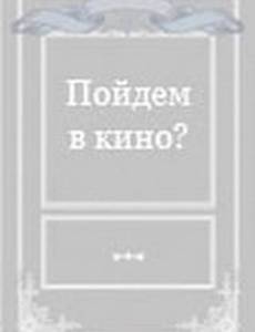 Пойдем в кино?
