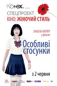 Постер Особые отношения