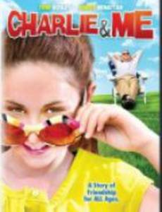 Чарли и я