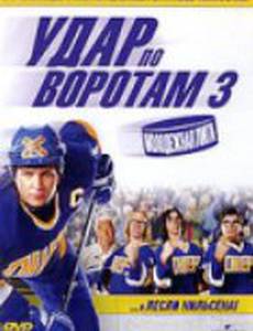 Удар по воротам 3: Молодежная лига (видео)