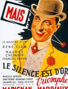 Молчание – золото