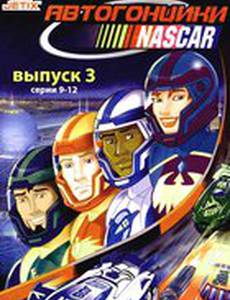 Автогонщики Наскар