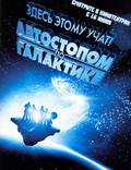 Постер из фильма "Автостопом по галактике" - 1