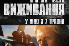 Игра на выживание