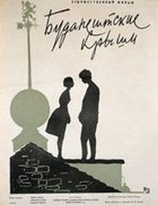 Будапештские крыши