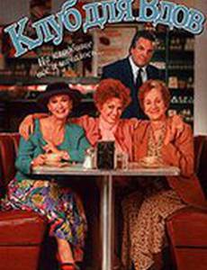 Клуб для вдов