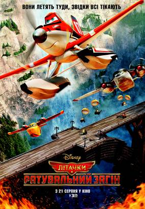 Самолетики: Спасательный отряд