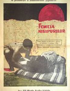 Женщина в песках