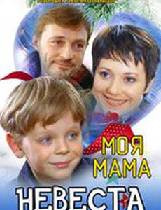 Моя мама – невеста