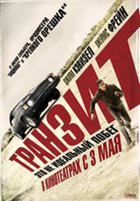 Транзит