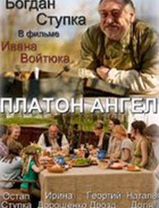 Платон Ангел