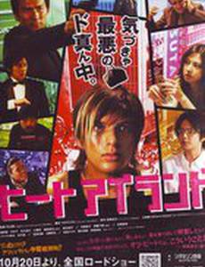 Горячий остров