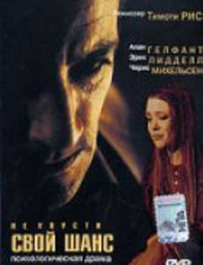 Не упусти свой шанс