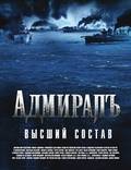 Постер из фильма "Адмиралъ" - 1