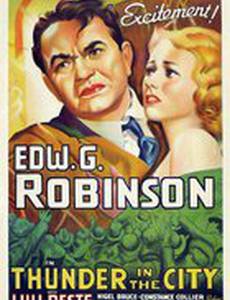 Гром в городе