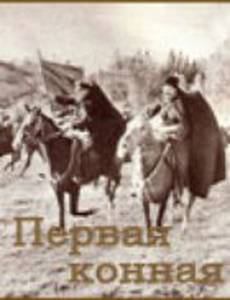 Первая конная