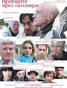 Vrabtzite prez oktomvri