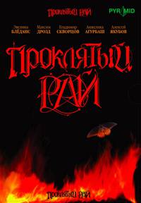 Постер Проклятый рай