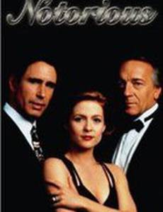 Дурная слава