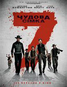 Великолепная семерка