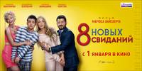Постер 8 новых свиданий
