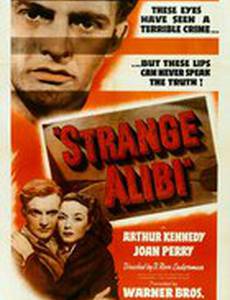 Странное алиби