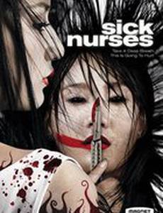 Больные медсестры