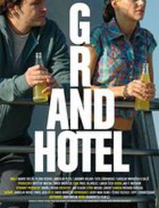 Гранд-отель