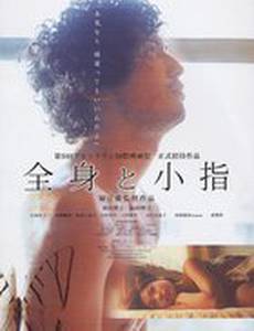 Мизинец и запретное тело