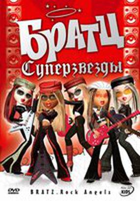 Братц: Суперзвезды (видео)