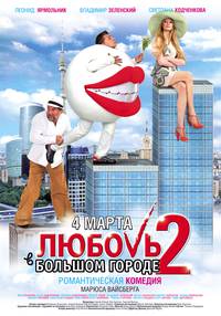 Постер Любовь в большом городе 2