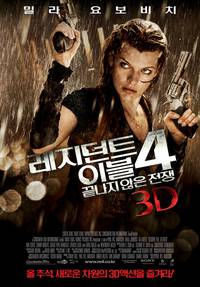 Постер Обитель зла 4: Жизнь после смерти 3D