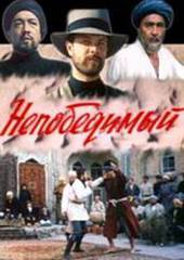 Непобедимый