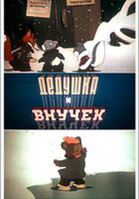 Дедушка и внучек