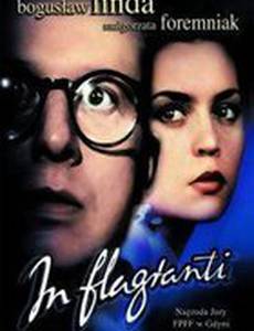 Застукали на месте