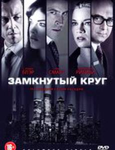 Замкнутый круг